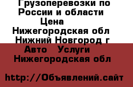 Грузоперевозки по России и области › Цена ­ 26 - Нижегородская обл., Нижний Новгород г. Авто » Услуги   . Нижегородская обл.